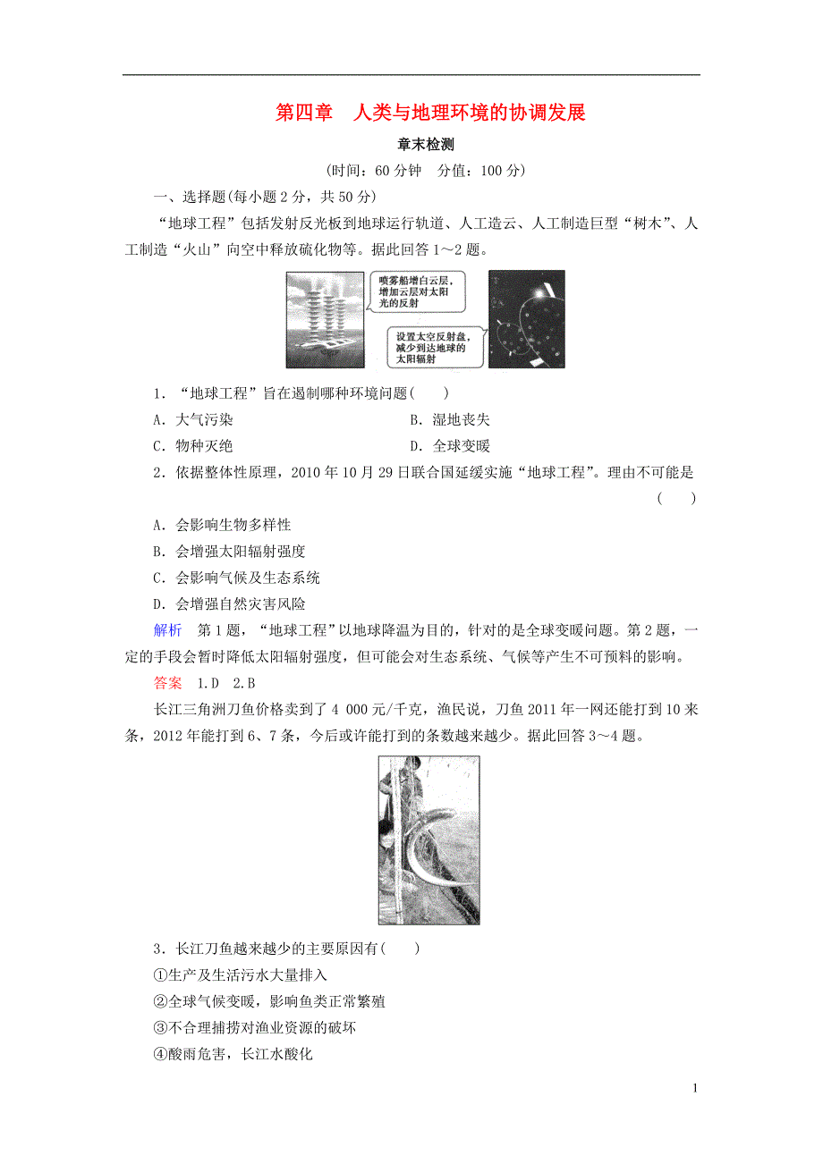 高中地理第四章人类与地理环境的协调发展章末检测中图版必修2_第1页