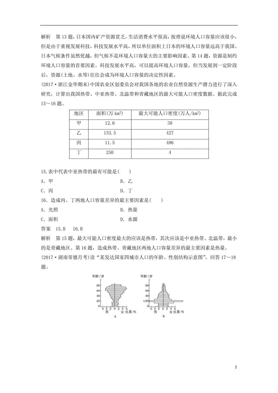 高中地理第1章人口的变化章末检测新人教版必修2_第5页