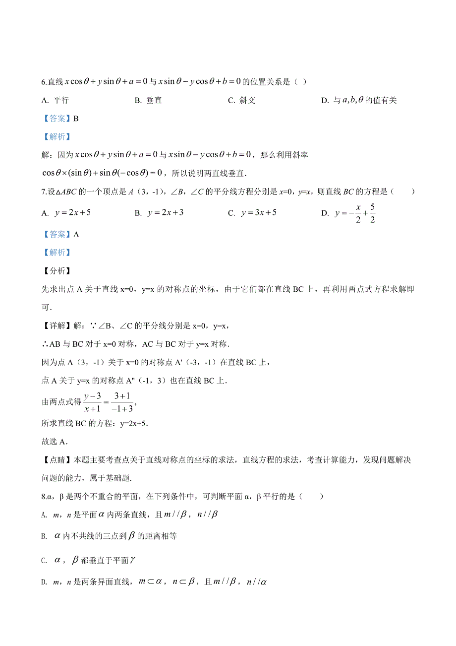 合肥2018-2019学年高二上学期期中考试文科数学（宏志班）试题（解析版）_第4页