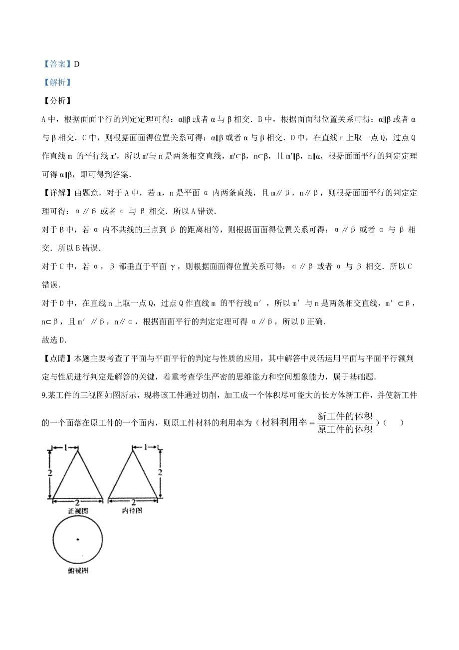 合肥2018-2019学年高二上学期期中考试文科数学（宏志班）试题（解析版）_第5页