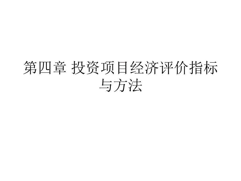 工程经济学第四章经济评价指标与方法_第3页