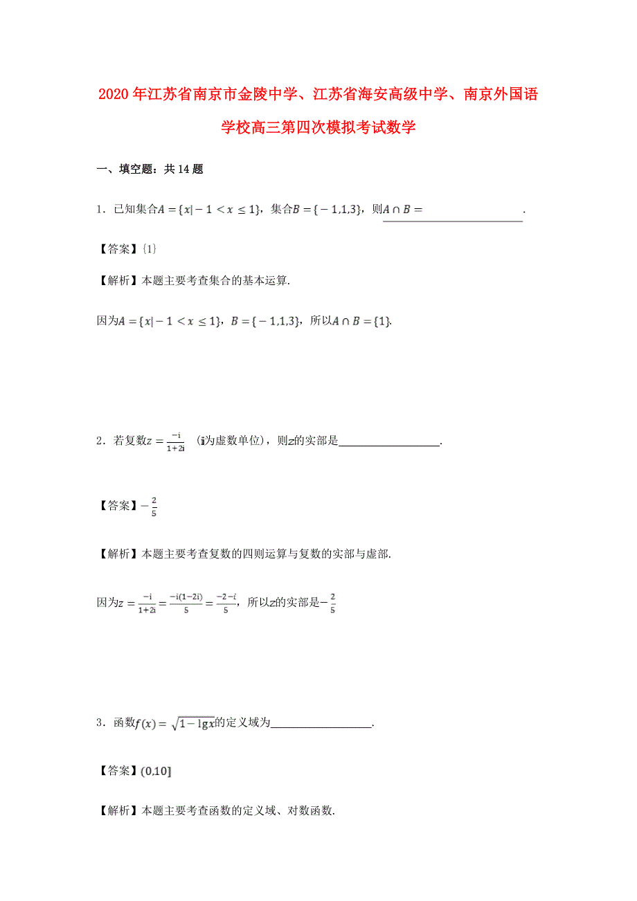 江苏省南京市、江苏省海安高级中学、2020届高三数学第四次模拟考试试题（含解析）（通用）_第1页