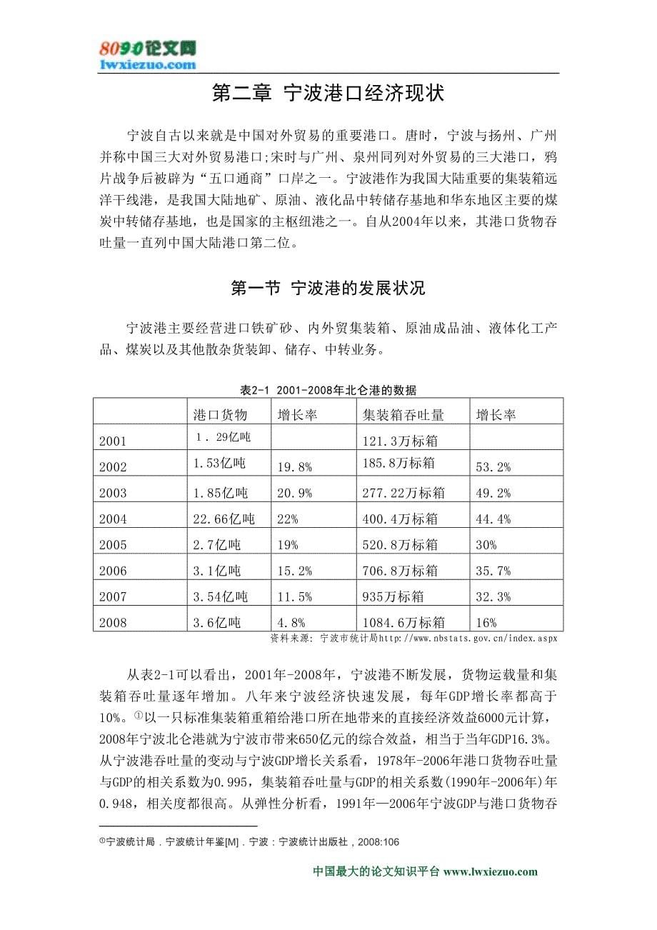 《宁波港经济发展的SWOT分析》-公开DOC·毕业论文_第5页