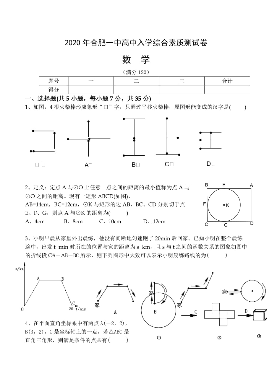 安徽2020年高中入学综合素质数学试卷（通用）_第1页