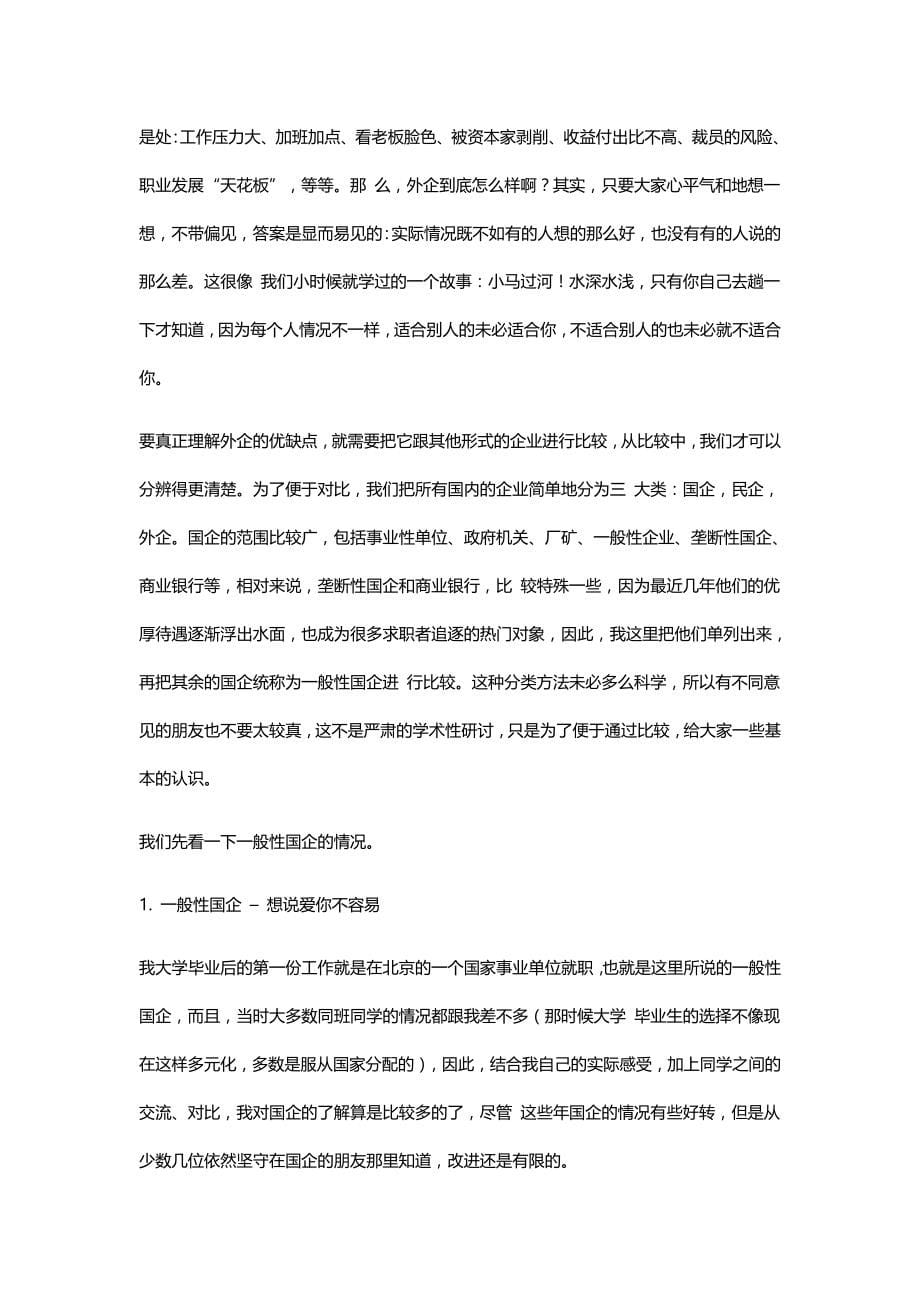 2020（职业规划）国企私企外企的各自优劣职业规划求职职场实用文档_第5页