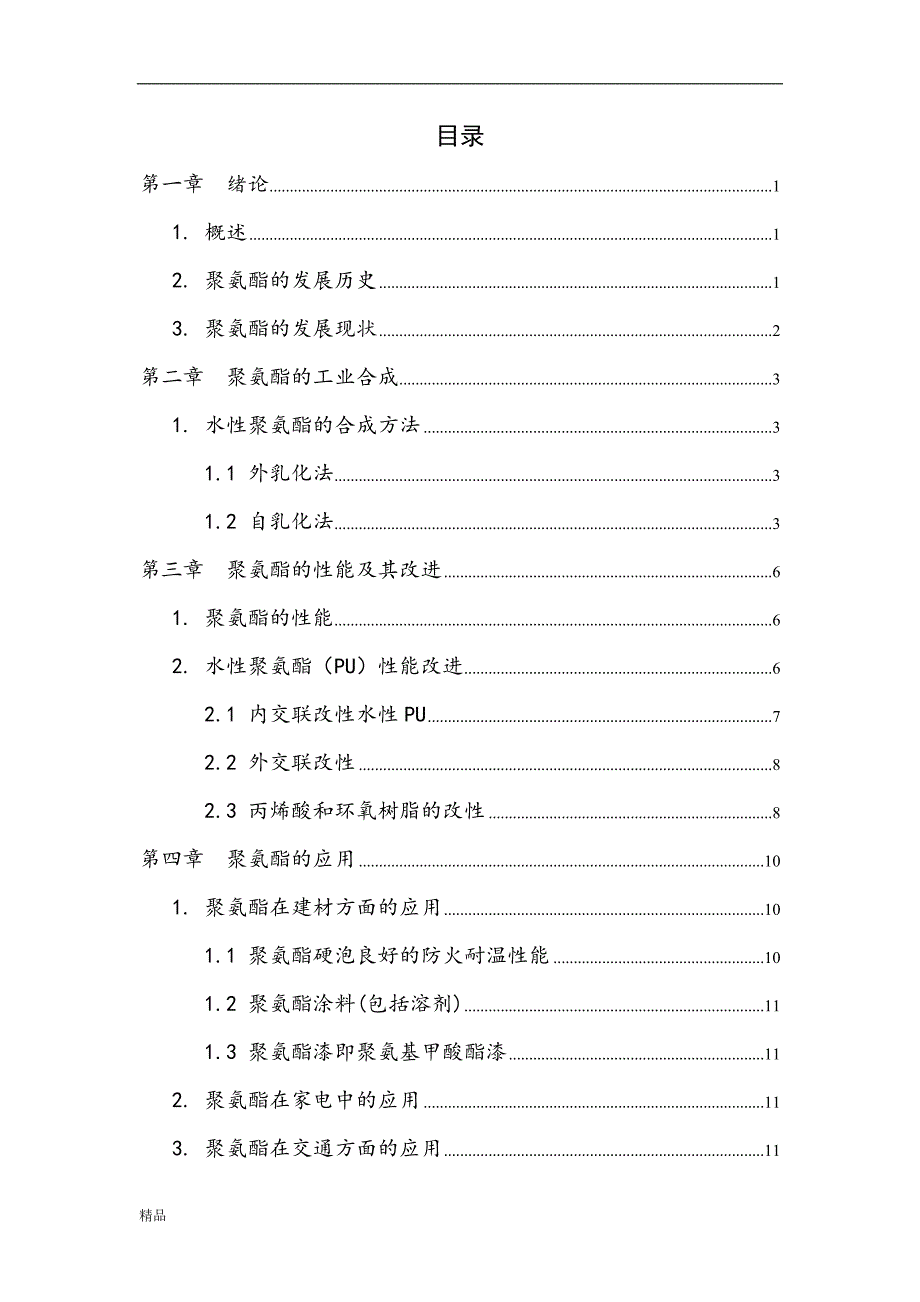 《聚酰胺的合成与应用》-公开DOC·毕业论文_第3页