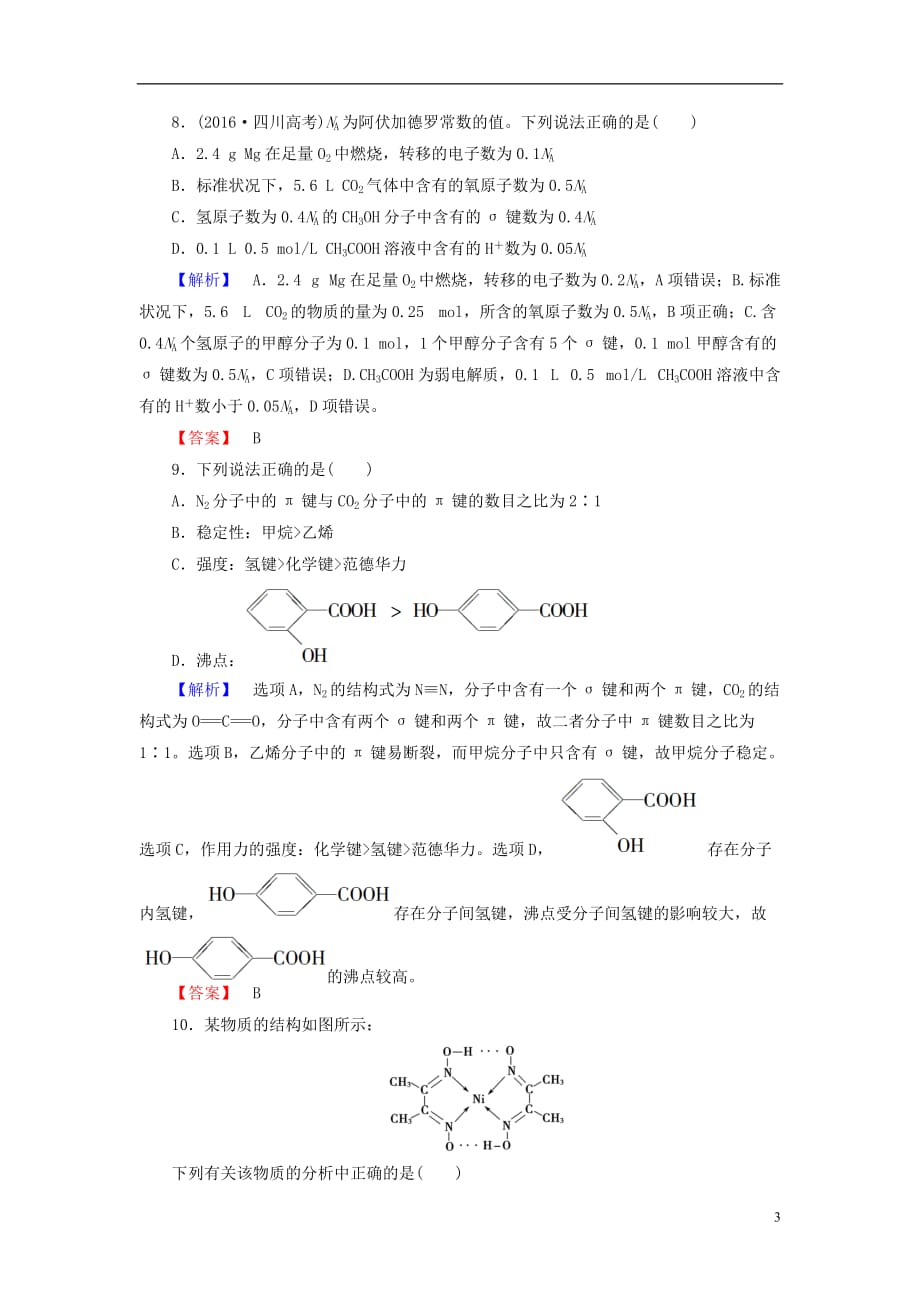 高中化学章末综合测评2化学键与分子间作用力鲁科选修3_第3页
