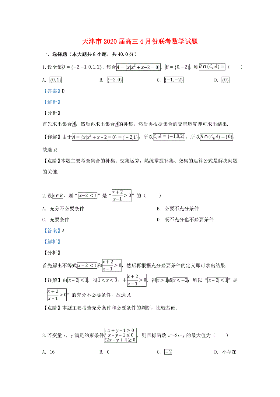 天津市2020届高三数学4月份联考试卷（含解析）（通用）_第1页