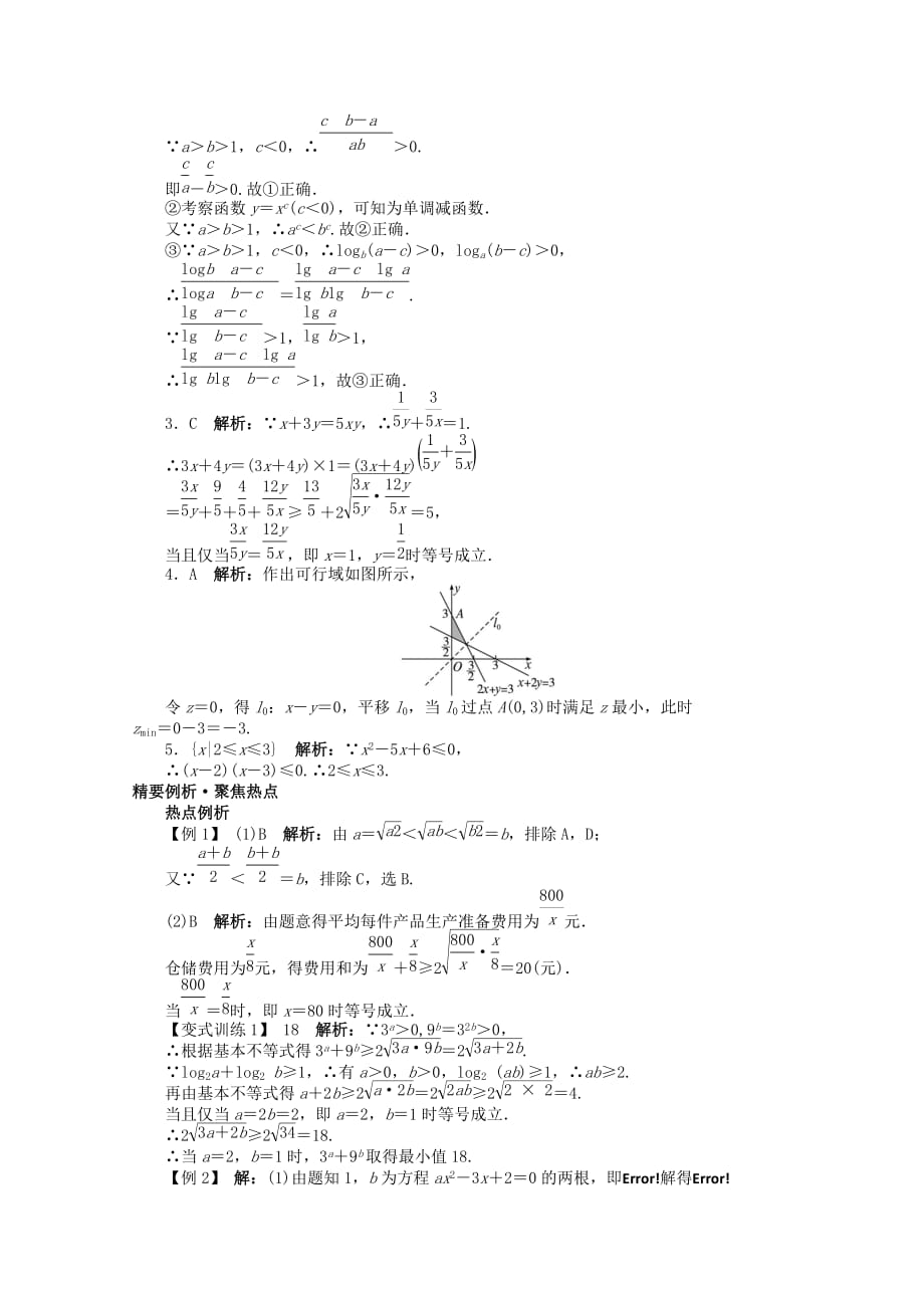 安徽省2020年高考数学第二轮复习 专题一 常以客观题形式考查的几个问题第3讲 不等式、线性规划 文（通用）_第4页