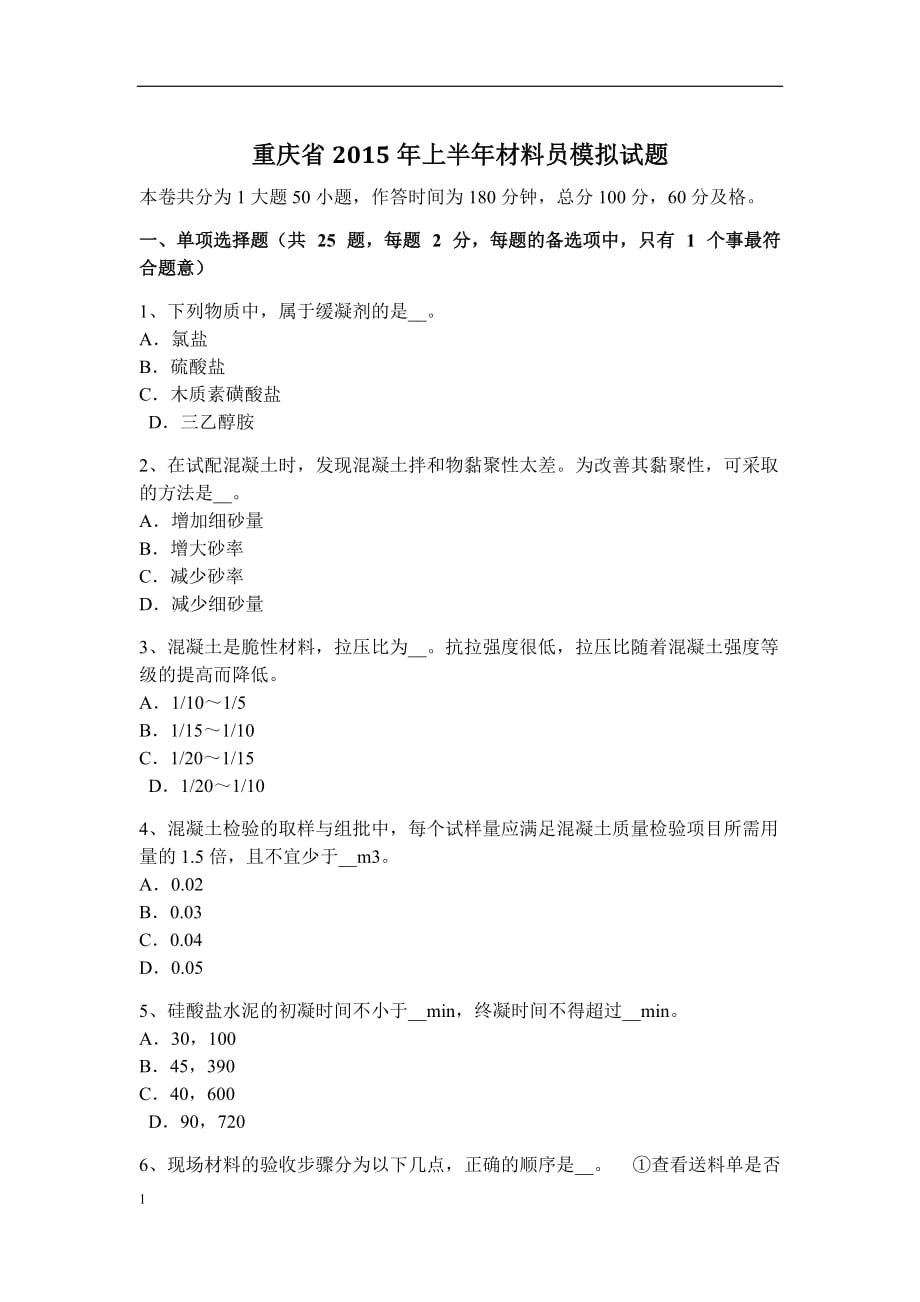 重庆省2015年上半年材料员模拟试题研究报告_第1页