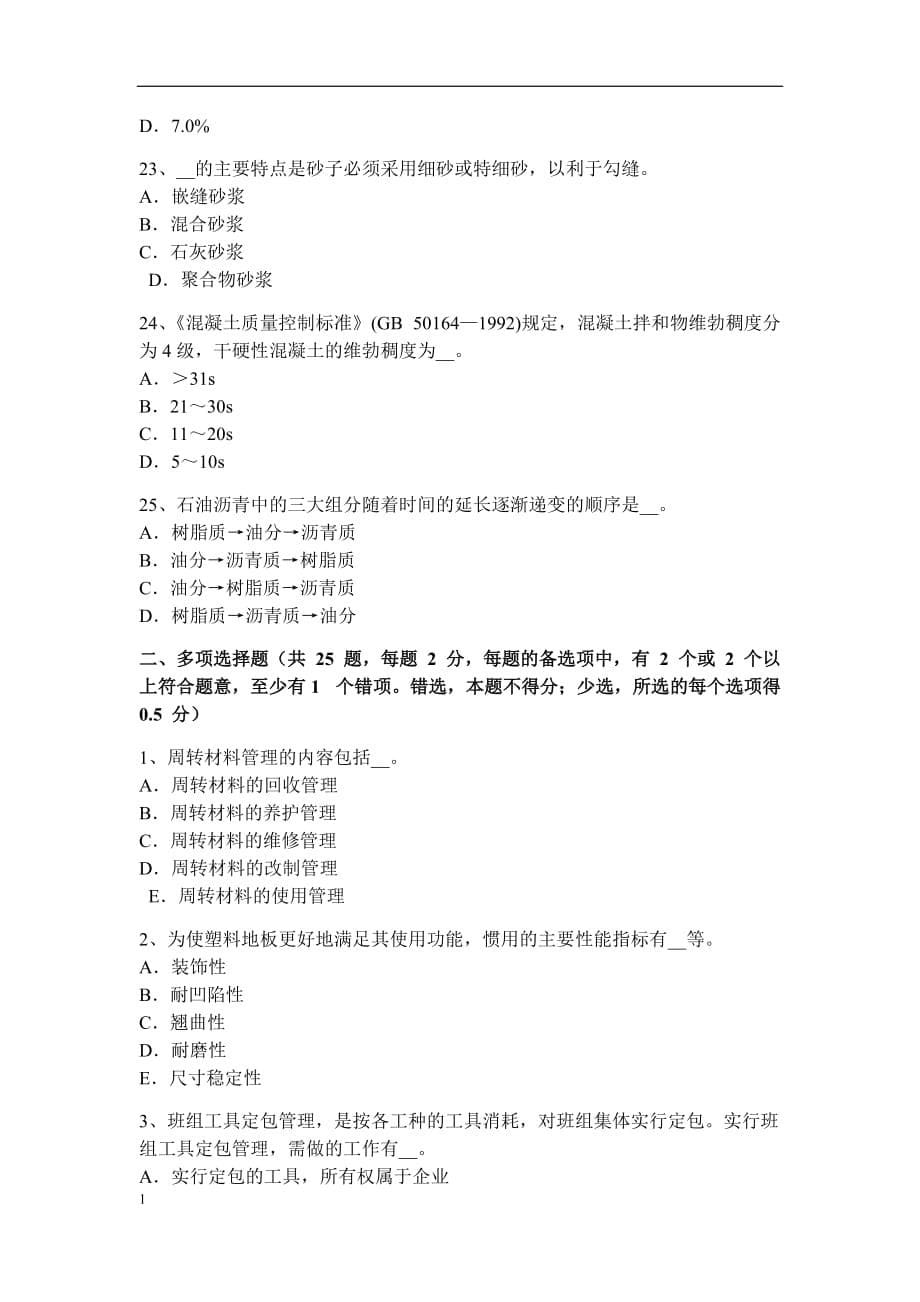 重庆省2015年上半年材料员模拟试题研究报告_第5页