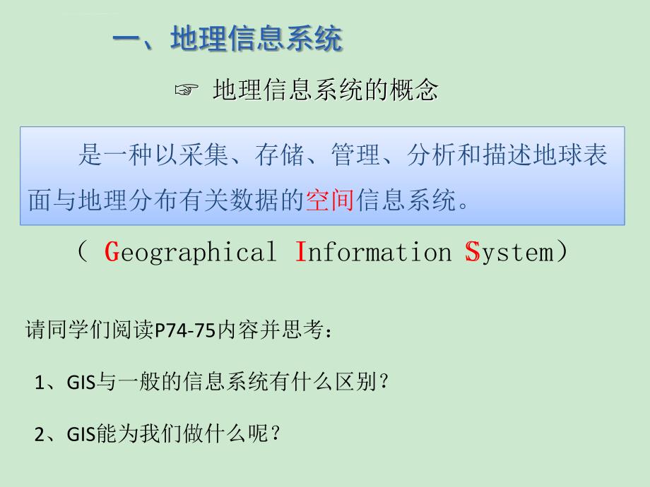 地理信息系统及其应用第1课时_第3页