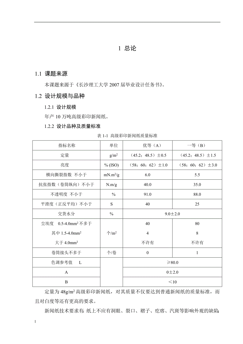 《年产10万吨高级彩印新闻纸造纸车间工艺初步设计》-公开DOC·毕业论文_第2页