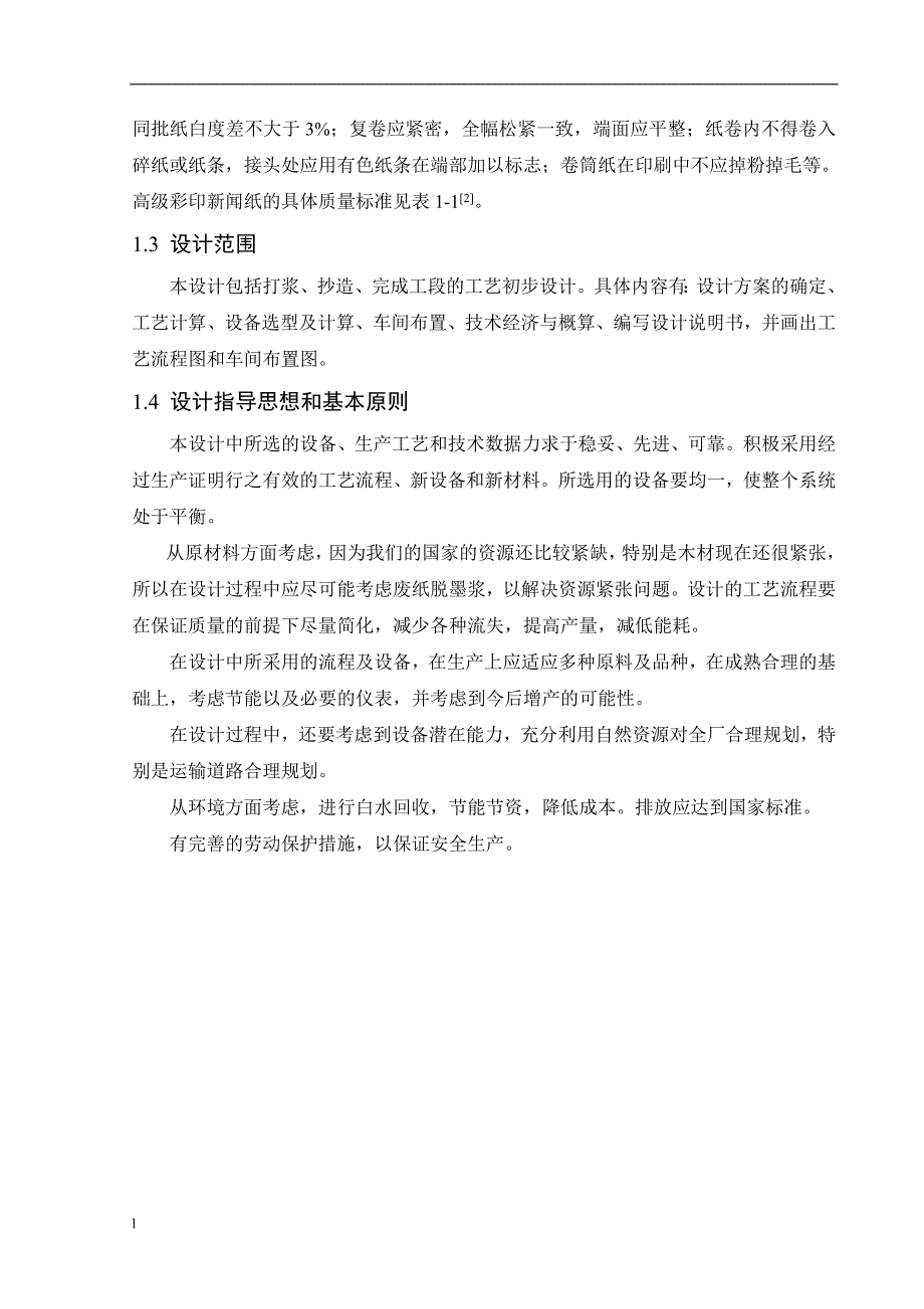 《年产10万吨高级彩印新闻纸造纸车间工艺初步设计》-公开DOC·毕业论文_第3页