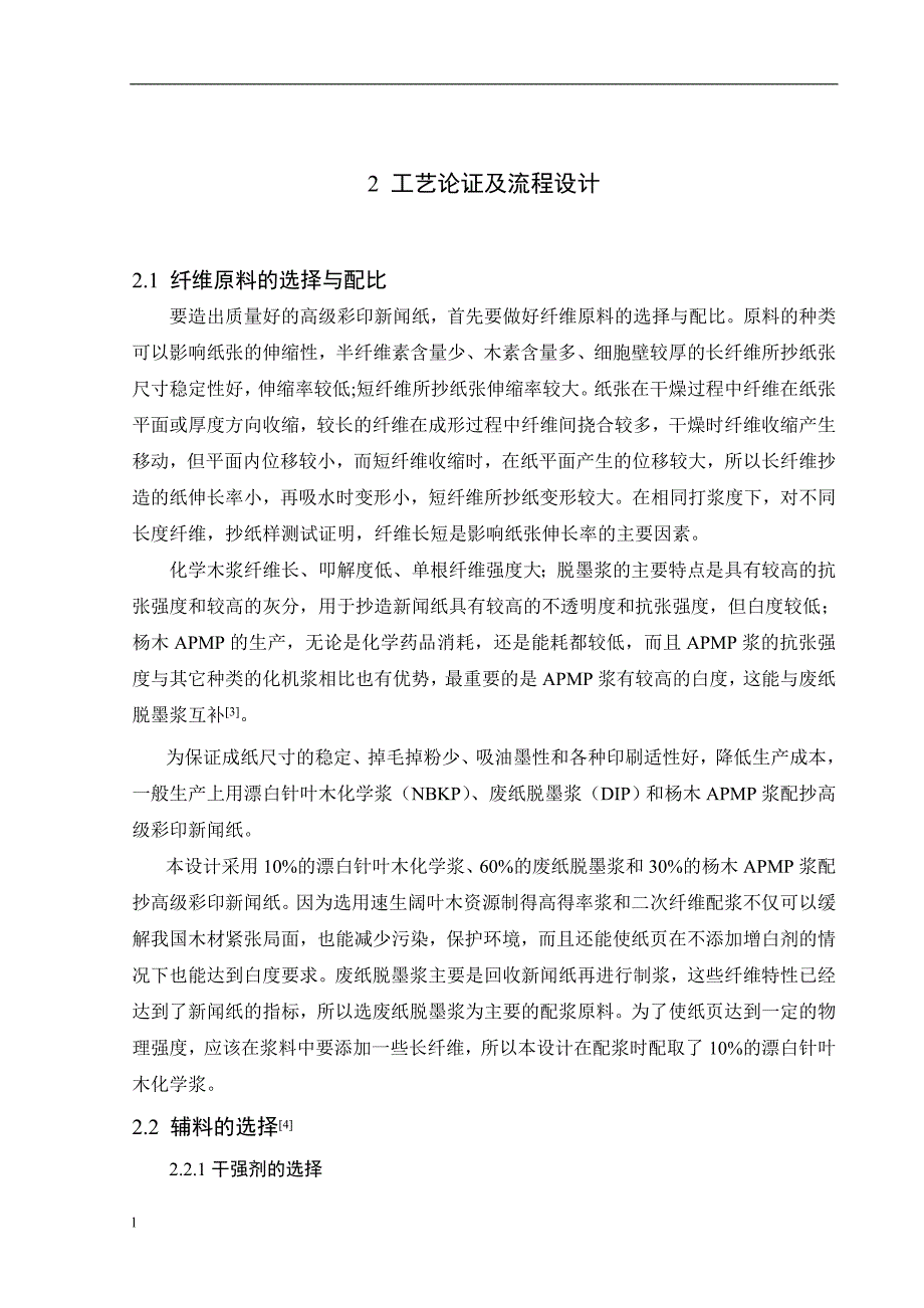 《年产10万吨高级彩印新闻纸造纸车间工艺初步设计》-公开DOC·毕业论文_第4页