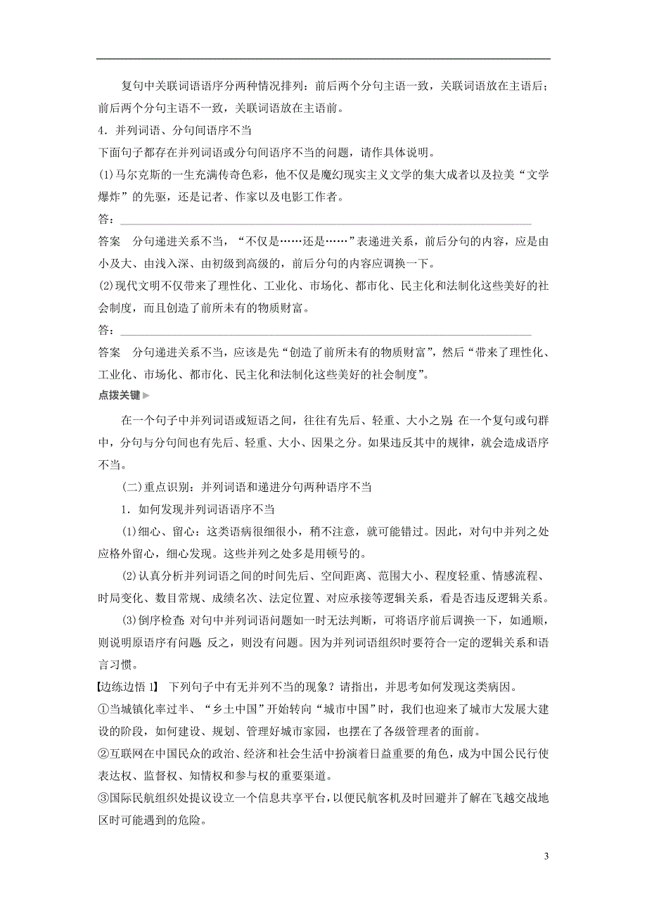 高考语文一轮复习第一章语言文字的运用专题三病句的辨析和修改核心突破二掌握关键的辨析能力讲义_第3页