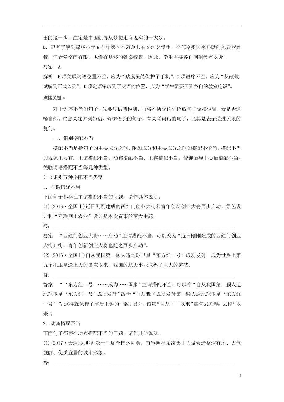 高考语文一轮复习第一章语言文字的运用专题三病句的辨析和修改核心突破二掌握关键的辨析能力讲义_第5页