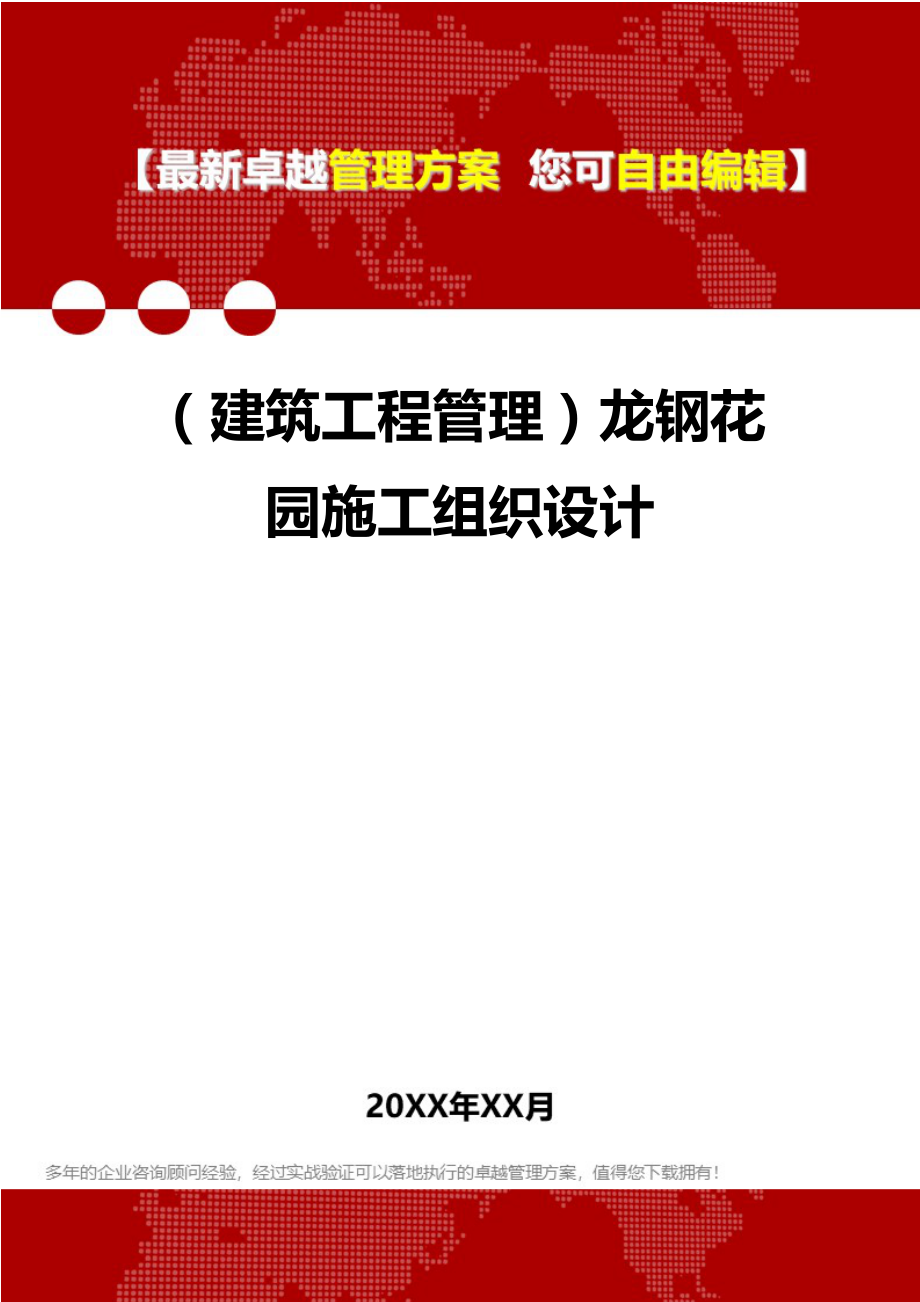 2020（建筑工程管理）龙钢花园施工组织设计_第1页