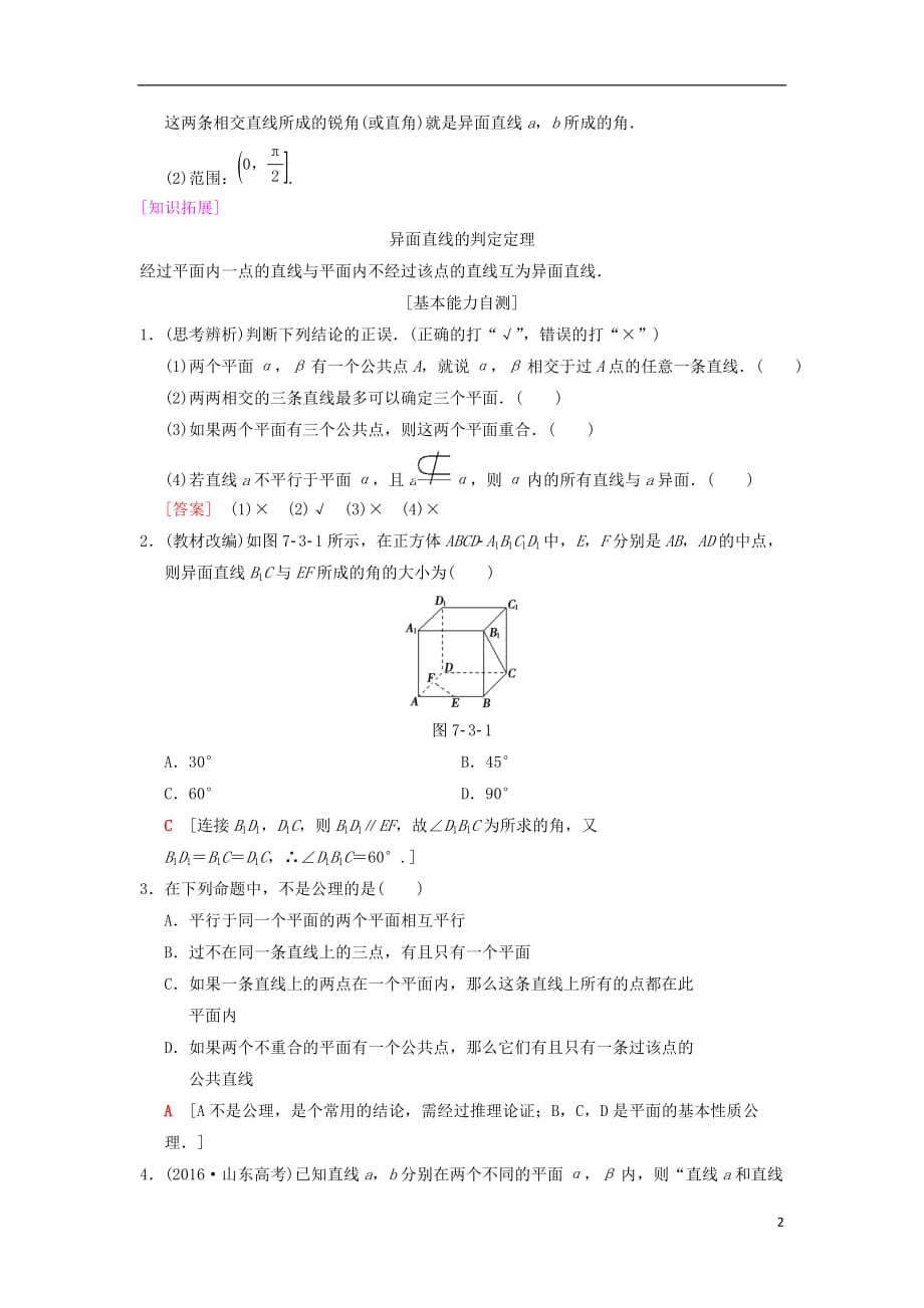 高考数学一轮复习第7章立体几何初步第3节空间图形的基本关系与公理学案文北师大版_第2页