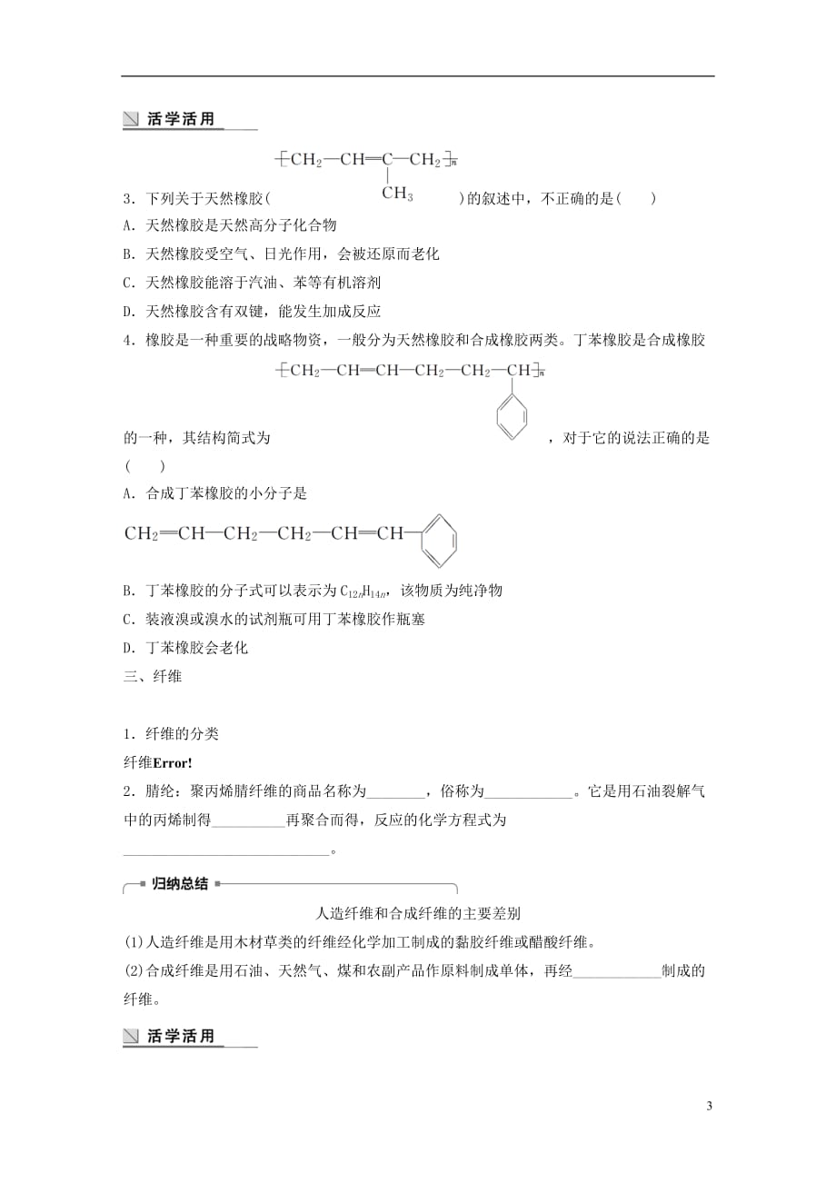 高中化学第3章重要的有机化合物3.4.2塑料橡胶纤维学案鲁科版必修2_第3页