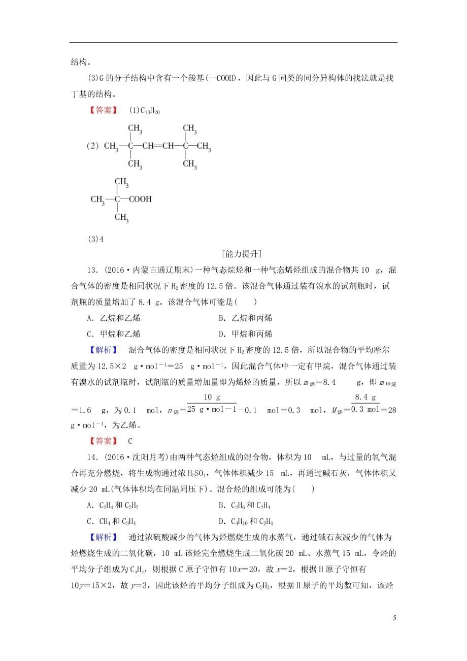 高中化学第1章有机化合物的结构与性质烃第3节烃（第2课时）烯烃和炔烃的化学性质学业分层测评鲁科选修5_第5页