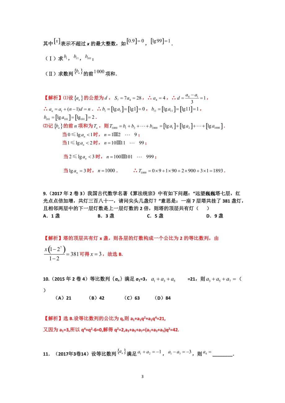 全国卷历年高考数列真题归类分析2019_第3页