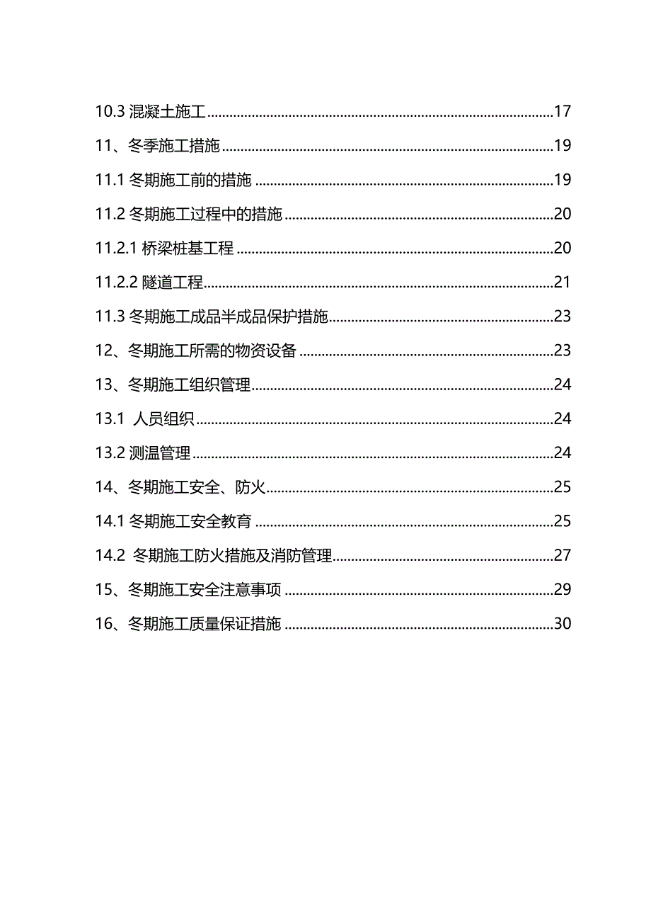 2020（建筑工程管理）冬期施工专项方案_第3页