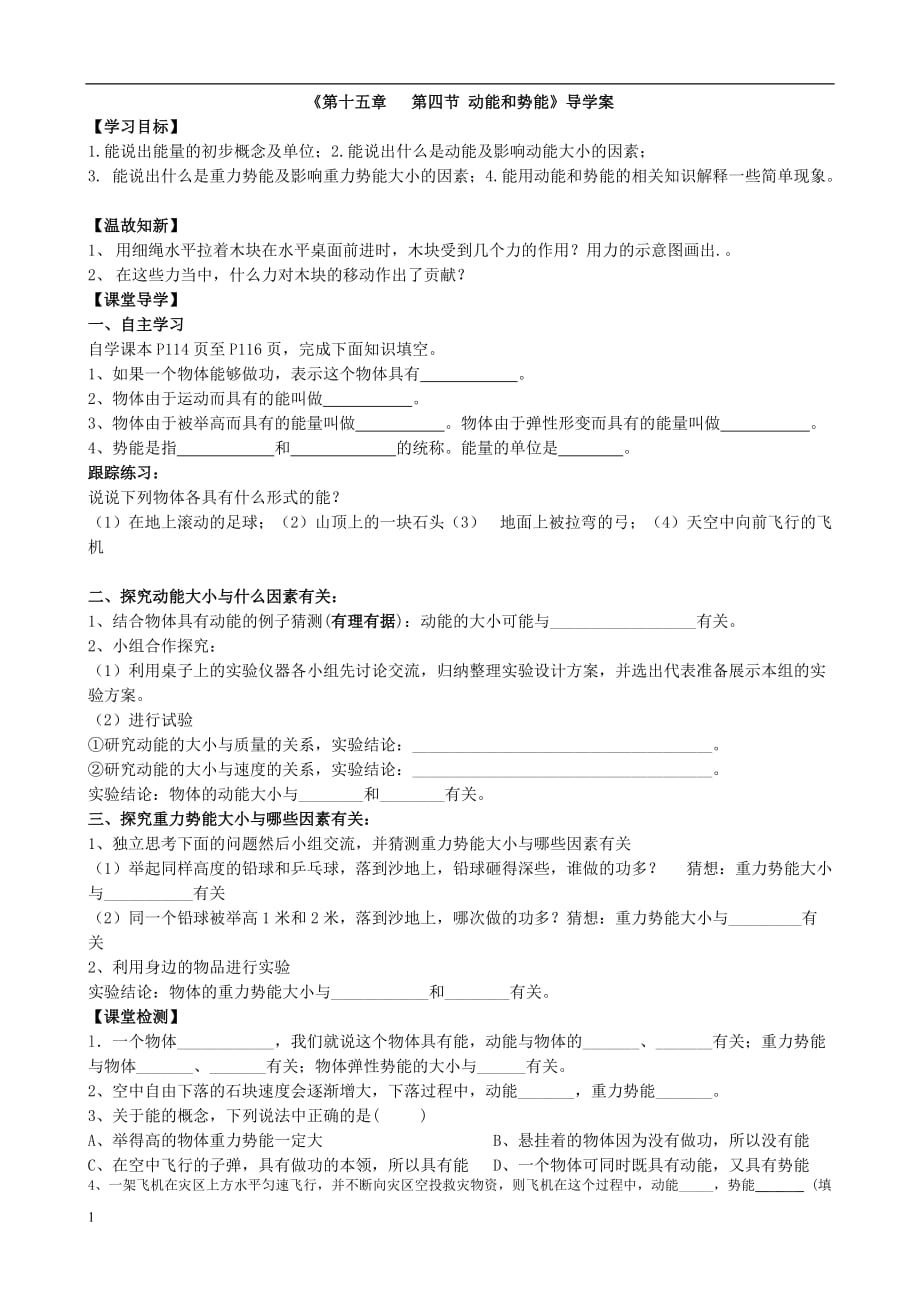 四、《动能和势能》导学案研究报告_第1页