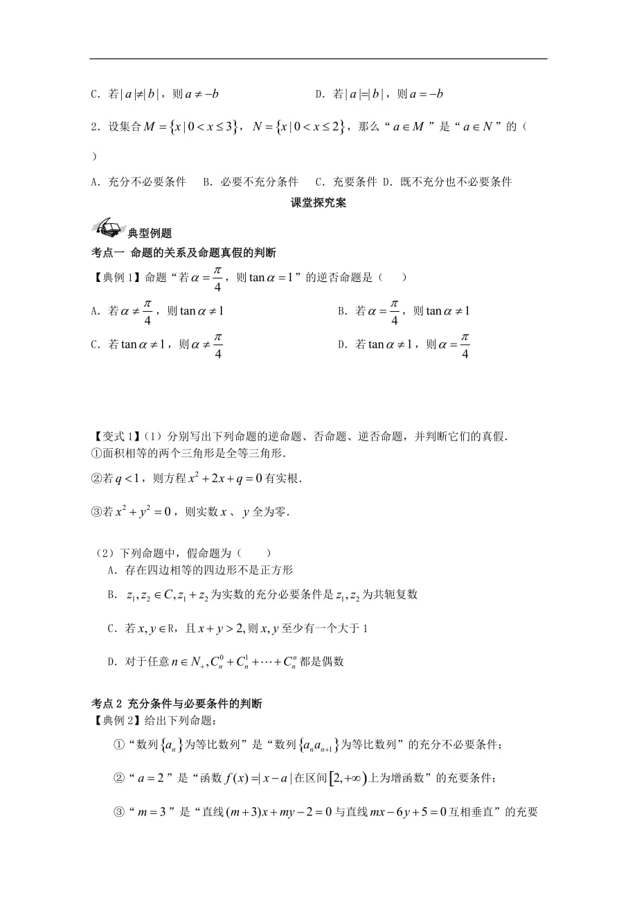 高考数学一轮复习02命题及其关系学案理_第2页