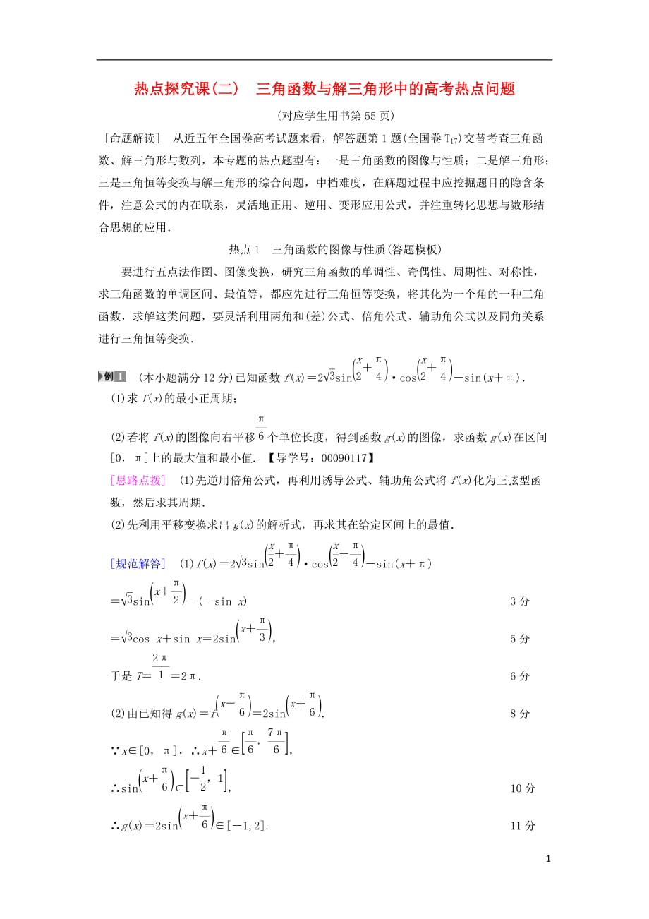 高考数学一轮复习第3章三角函数、解三角形热点探究课2三角函数与解三角形中的高考热点问题学案文北师大版_第1页