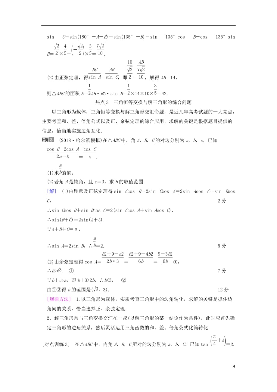 高考数学一轮复习第3章三角函数、解三角形热点探究课2三角函数与解三角形中的高考热点问题学案文北师大版_第4页