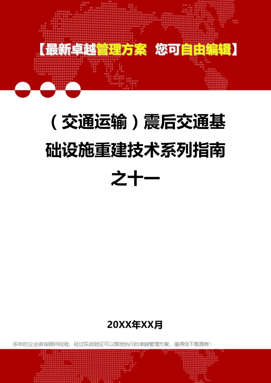 2020（交通运输）震后交通基础设施重建技术系列指南之十一_第1页