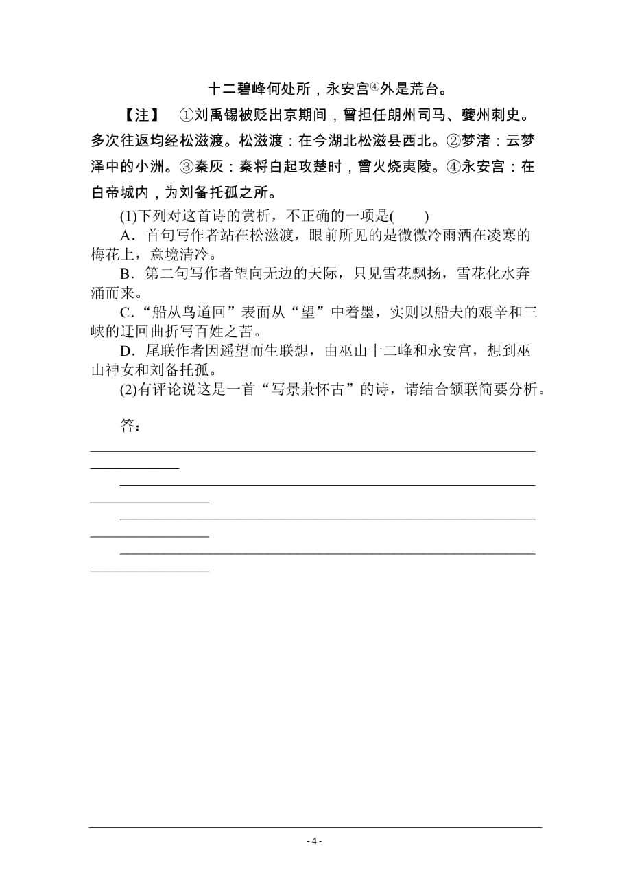 【新高考】2021高考语文人教版一轮考评特训：古代诗歌鉴赏（一） Word版含解析_第4页