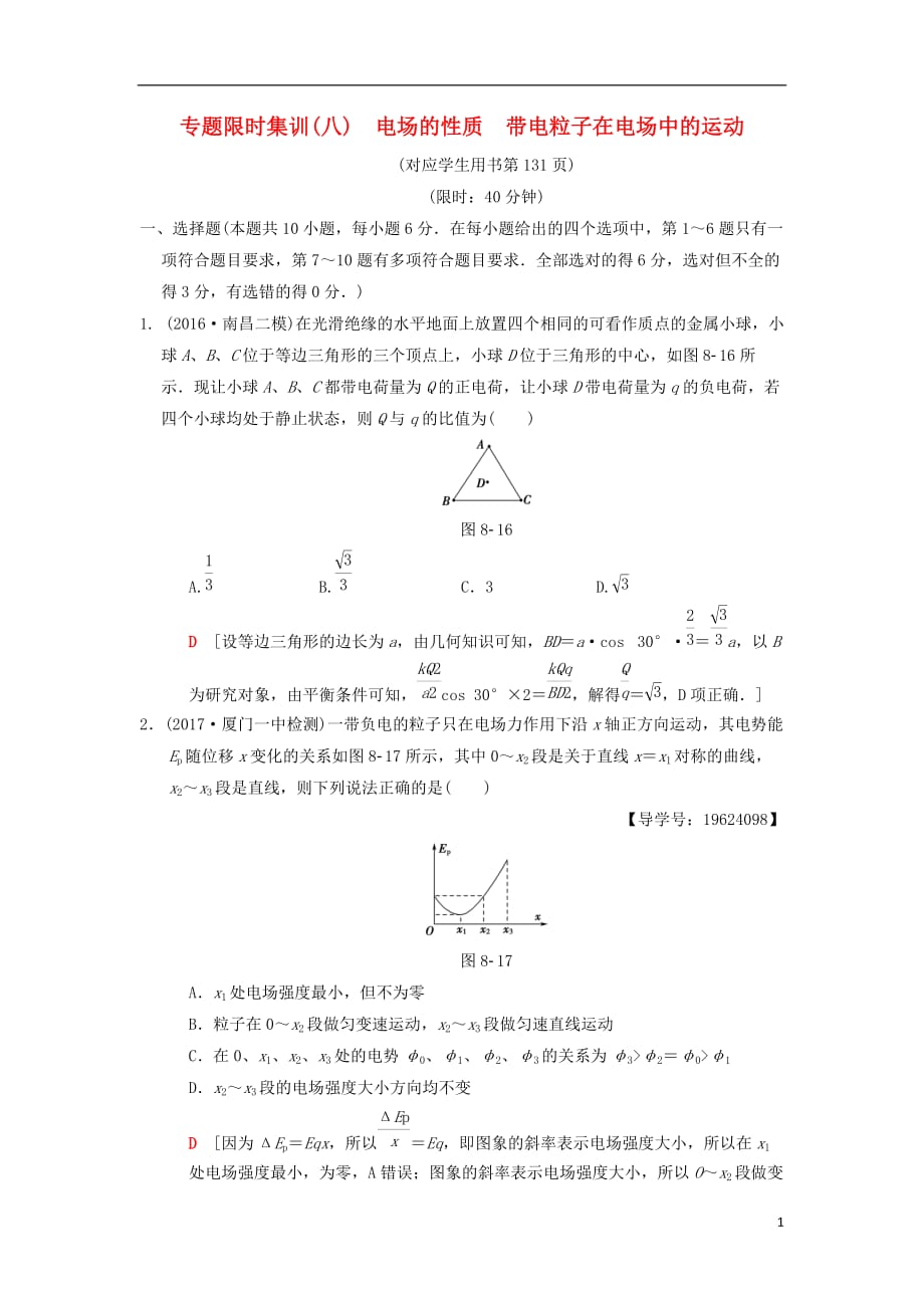 高考物理二轮复习第1部分专题整合突破专题限时集训8电场的性质带电粒子在电场中的运动_第1页