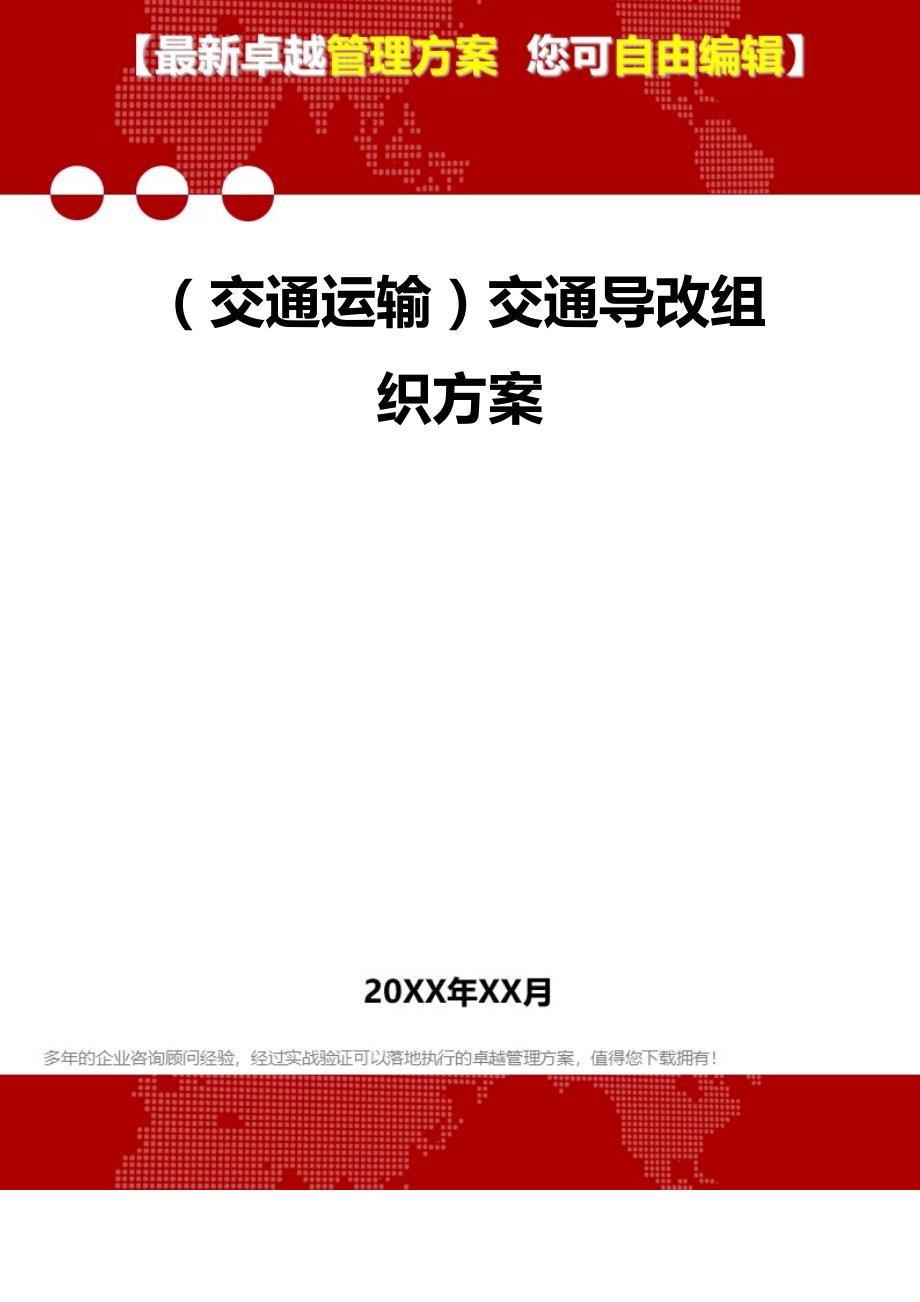 2020（交通运输）交通导改组织方案_第1页