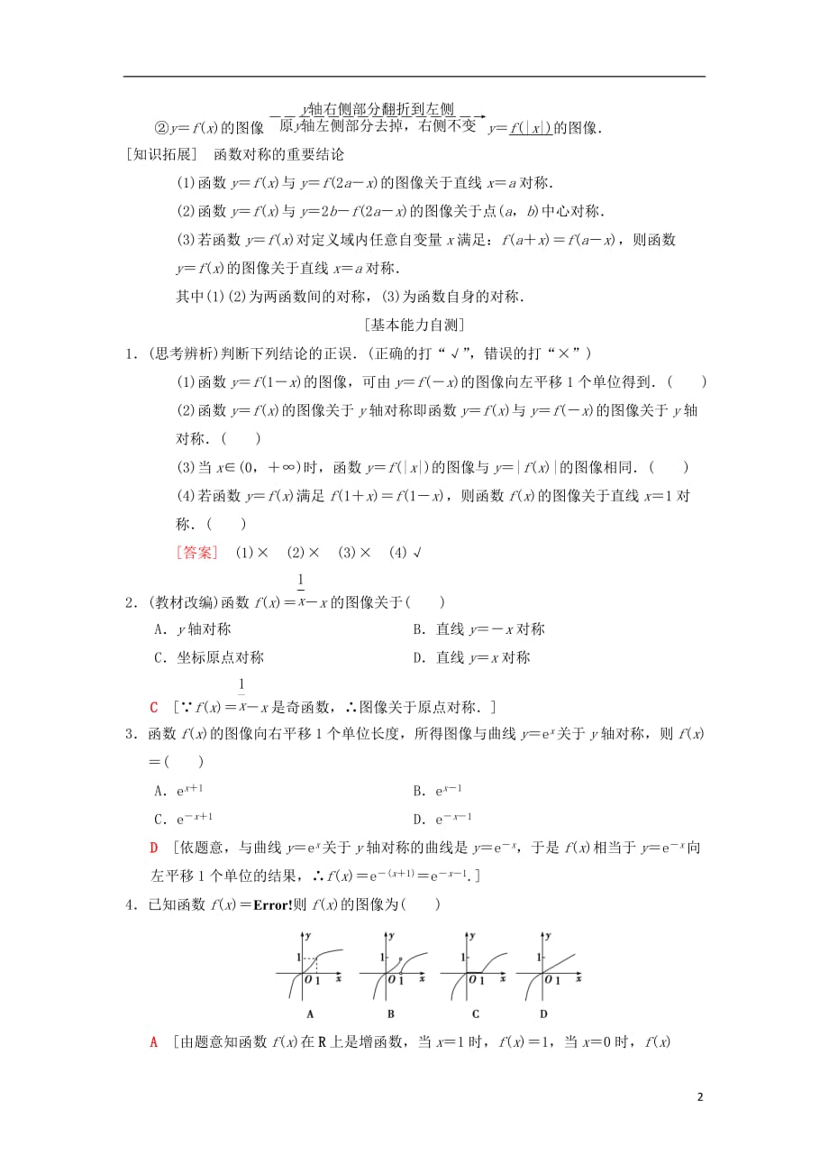 高考数学一轮复习第2章函数、导数及其应用第7节函数的图像学案理北师大版_第2页