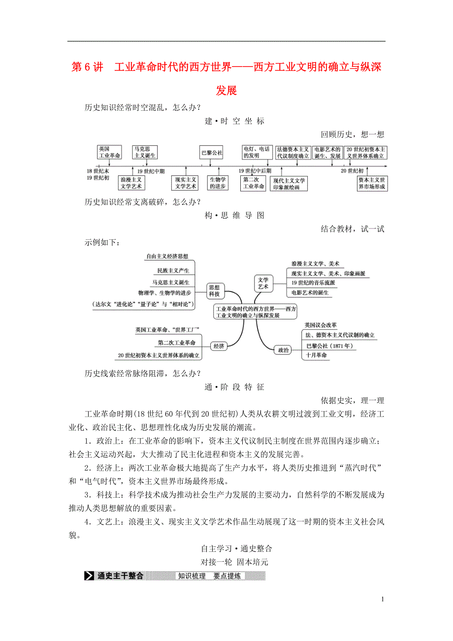 高三历史二轮复习第一部分近代篇第6讲工业革命时代的西方世界——西方工业文明的确立与纵深发展讲案_第1页