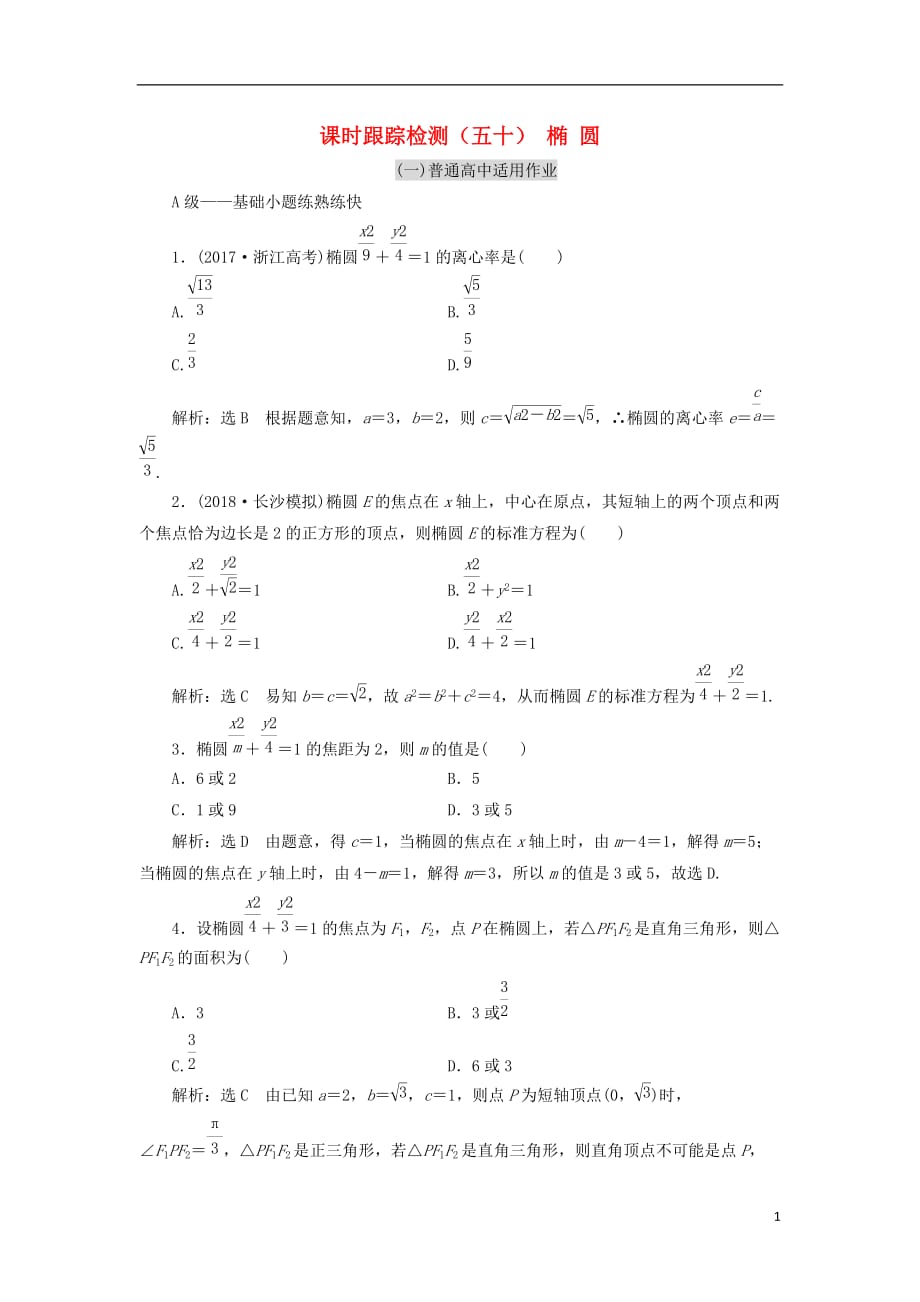 高考数学一轮复习课时跟踪检测（五十）椭圆理（普通高中）_第1页