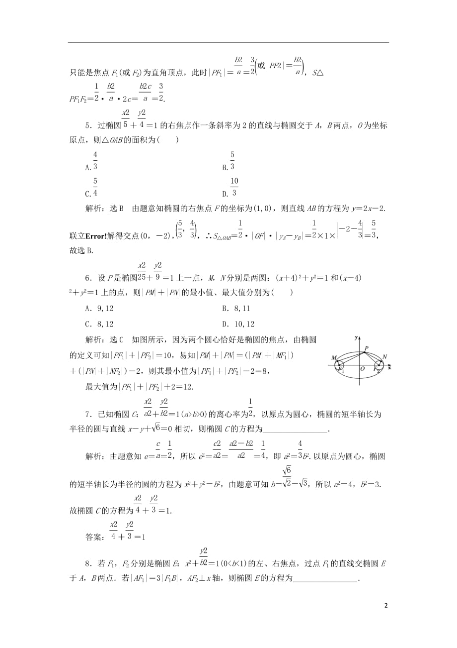 高考数学一轮复习课时跟踪检测（五十）椭圆理（普通高中）_第2页