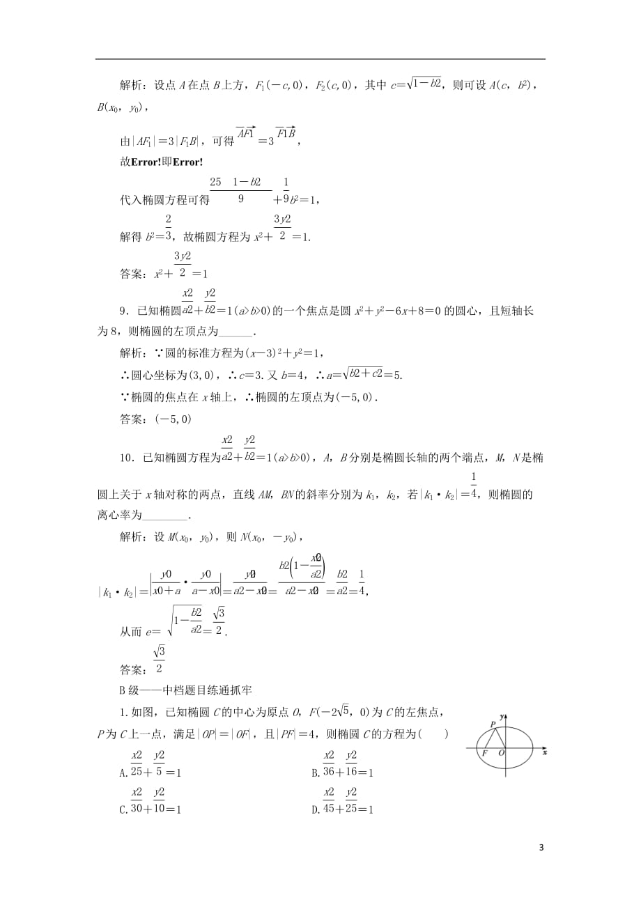 高考数学一轮复习课时跟踪检测（五十）椭圆理（普通高中）_第3页