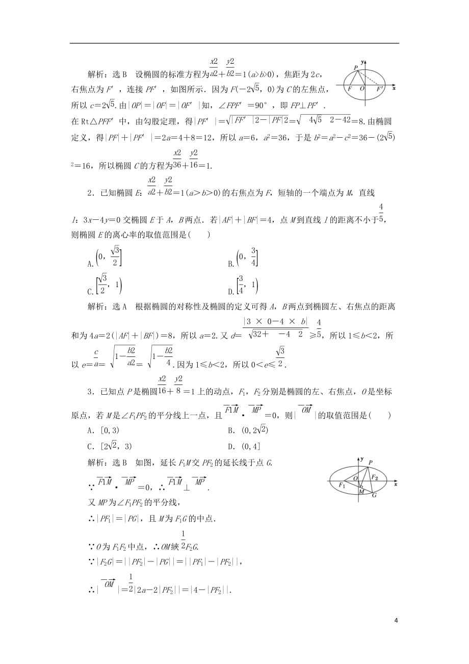 高考数学一轮复习课时跟踪检测（五十）椭圆理（普通高中）_第4页