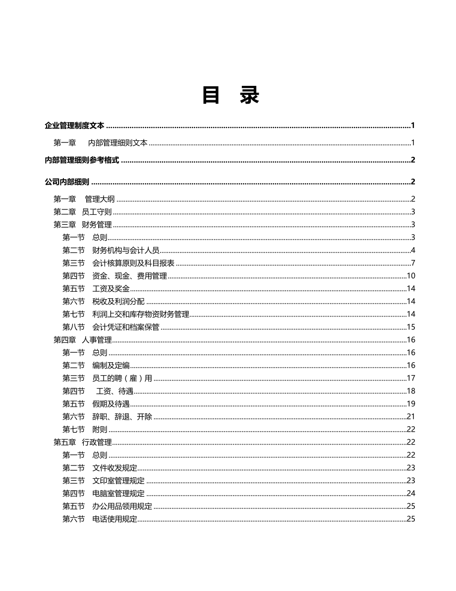 2020（管理制度）企业管理制度文本大全_第3页