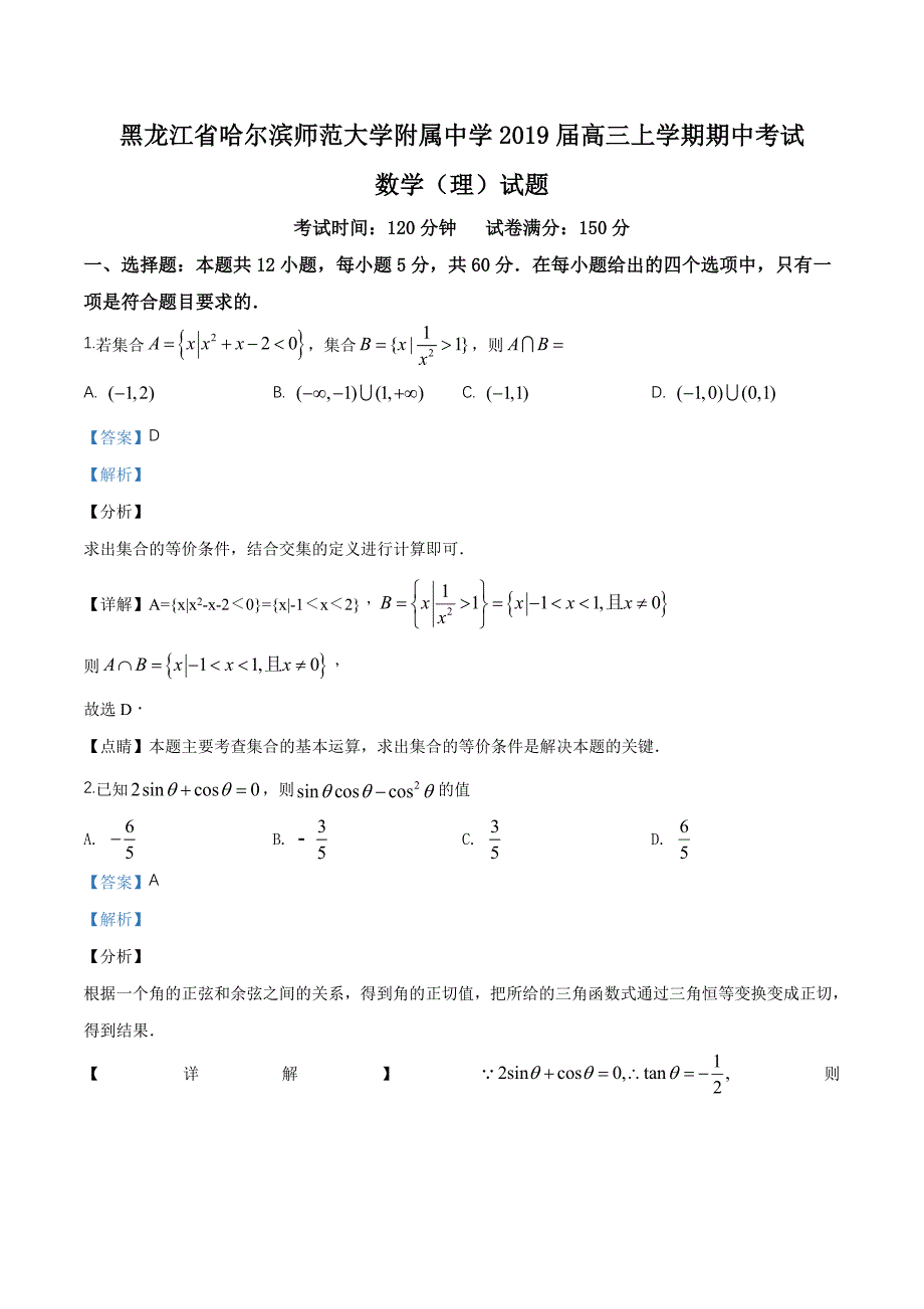 黑龙江省2019届高三上学期期中考试数学（理）试题（解析版）_第1页