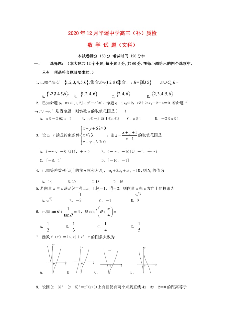 山西省2020届高三数学12月月考试题 文（通用）_第1页