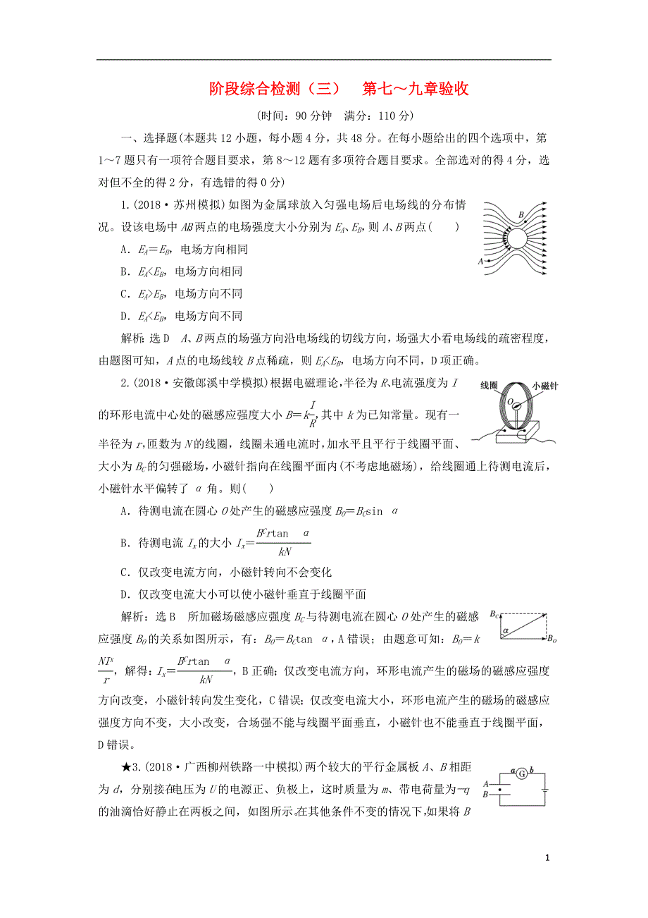 高考物理一轮复习阶段综合检测（三）第七～九章验收（普通班）_第1页