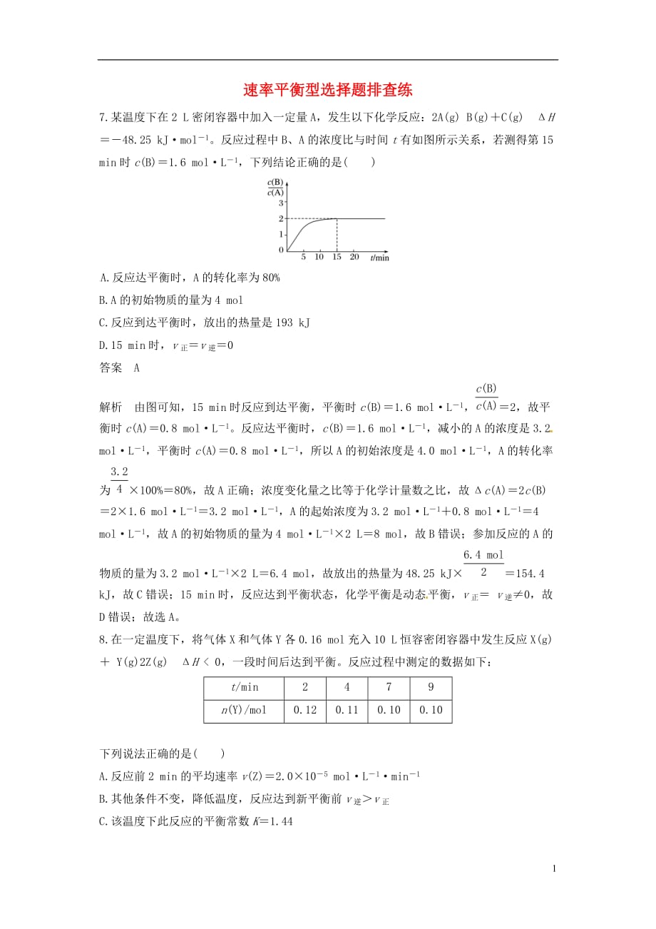 高考化学第二轮复习选择题常考题型速率平衡型选择题排查练_第1页