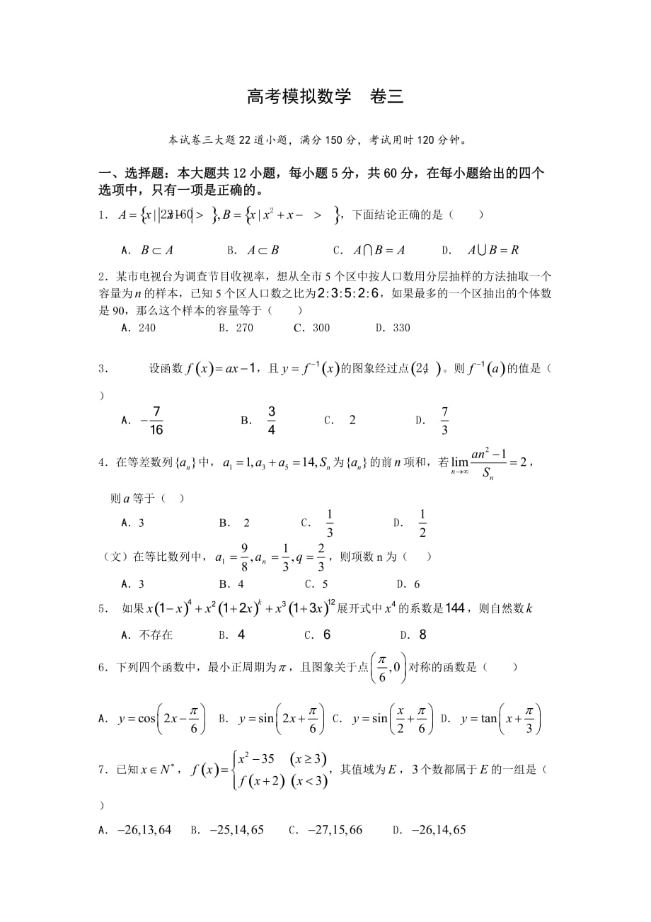 数学高考模拟卷三（通用）_第1页