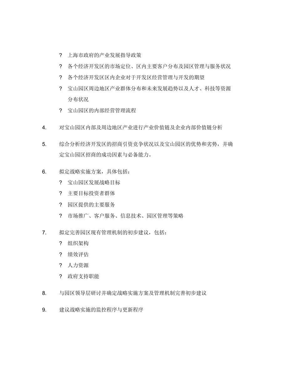 最新某咨询-上海宝山工业园战略规划项目建议书_第5页
