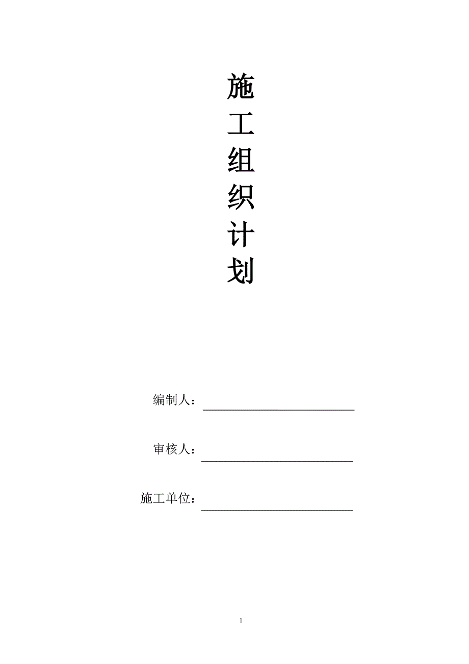 中央空调施工组织计划(-空调水机)_第1页