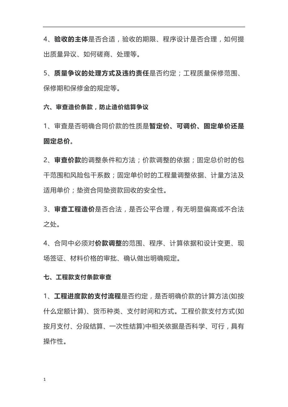 建筑工程施工合同审查要点实用详细-有你需要的知识分享_第4页